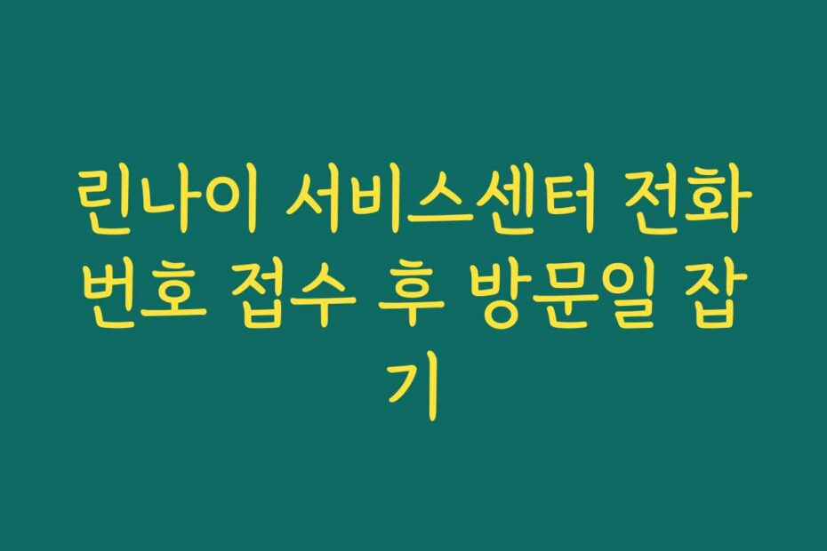 린나이 서비스센터 전화번호 접수 후 방문일 잡기