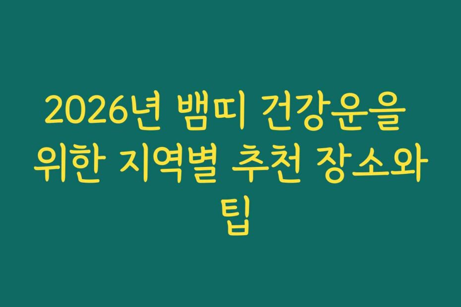 2026년 뱀띠 건강운을 위한 지역별 추천 장소와 팁