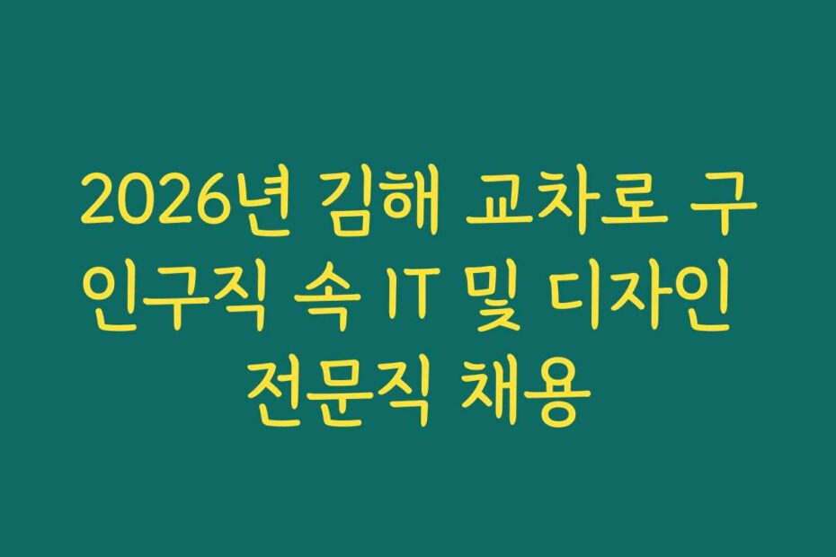2026년 김해 교차로 구인구직 속 IT 및 디자인 전문직 채용