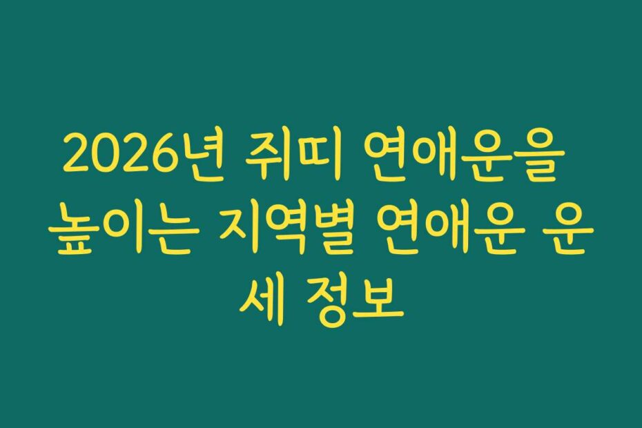 2026년 쥐띠 연애운을 높이는 지역별 연애운 운세 정보