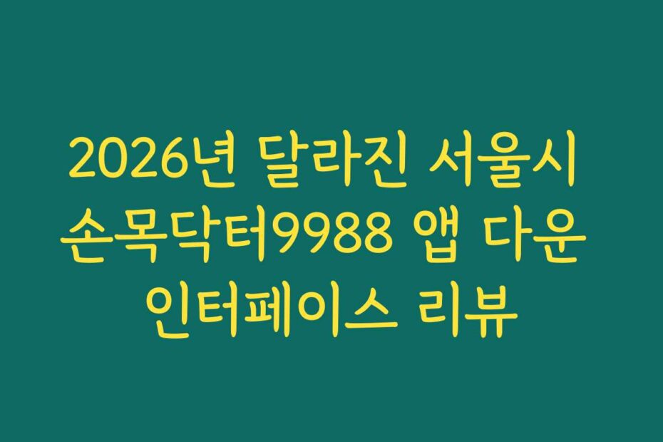 2026년 달라진 서울시 손목닥터9988 앱 다운 인터페이스 리뷰