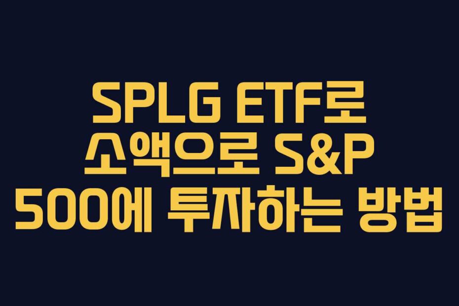 SPLG ETF로 소액으로 S&P 500에 투자하는 방법