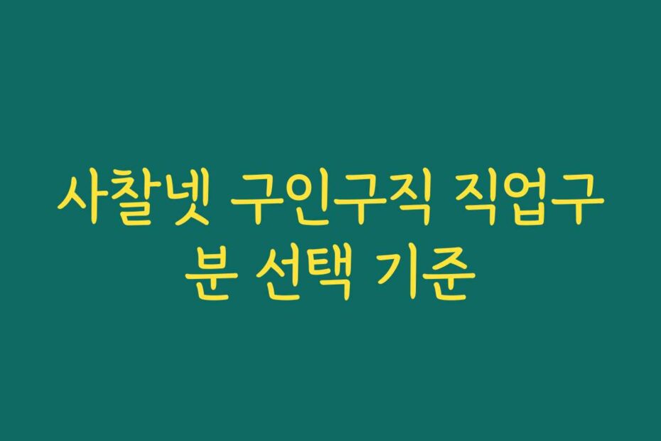 사찰넷 구인구직 직업구분 선택 기준