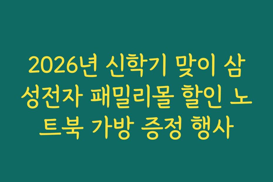 2026년 신학기 맞이 삼성전자 패밀리몰 할인 노트북 가방 증정 행사