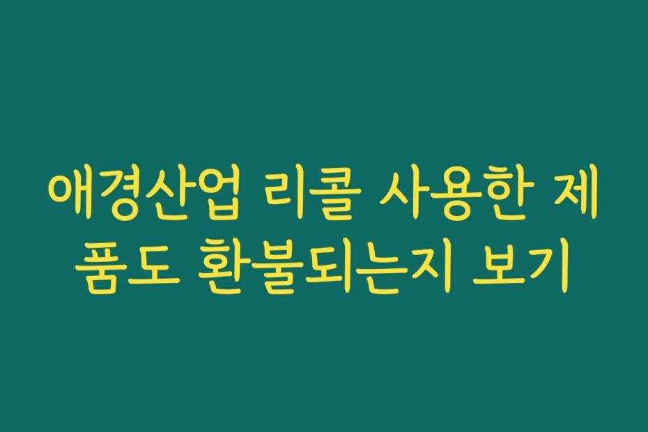 애경산업 리콜 사용한 제품도 환불되는지 보기