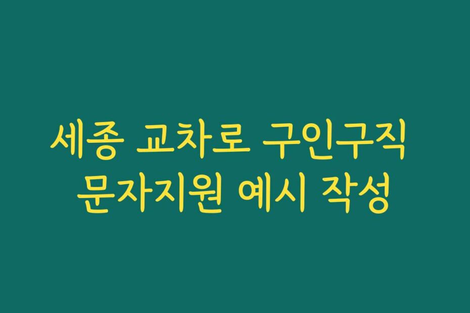 세종 교차로 구인구직 문자지원 예시 작성