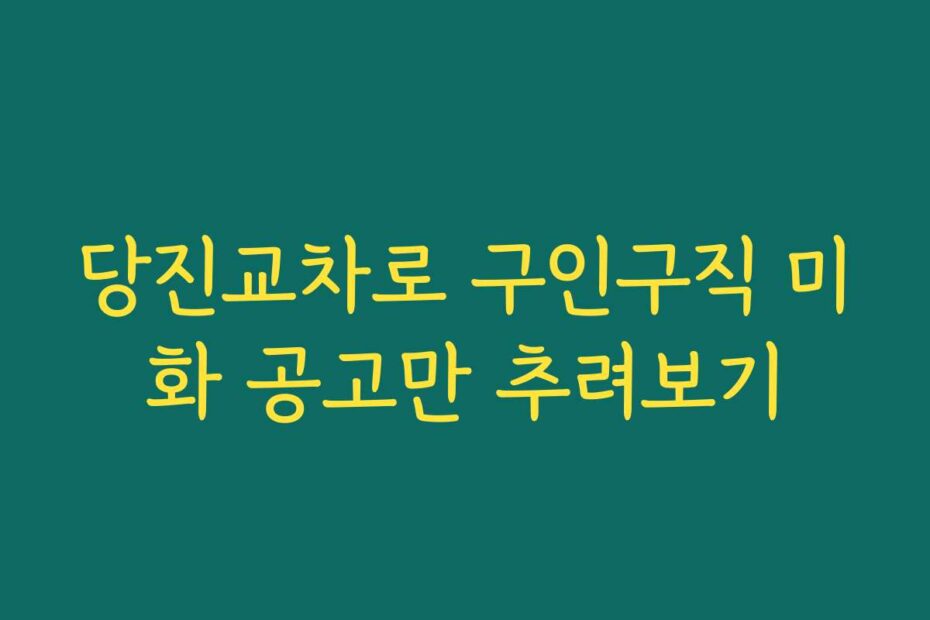 당진교차로 구인구직 미화 공고만 추려보기