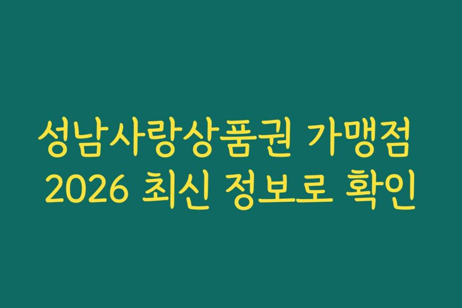 성남사랑상품권 가맹점 2026 최신 정보로 확인
