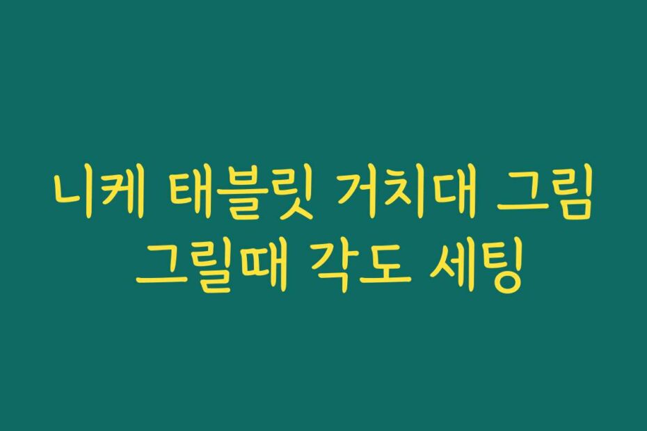 니케 태블릿 거치대 그림 그릴때 각도 세팅