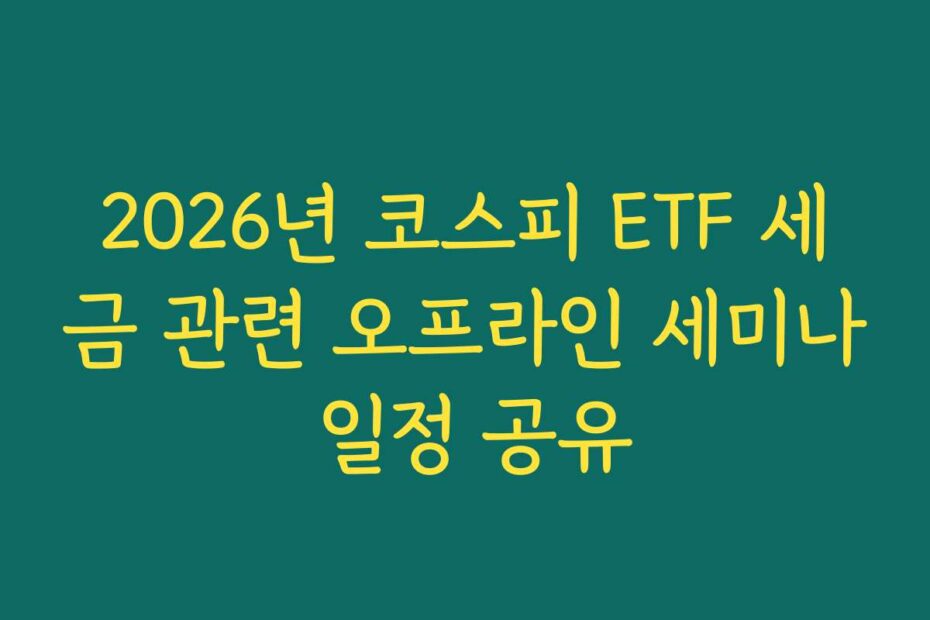 2026년 코스피 ETF 세금 관련 오프라인 세미나 일정 공유