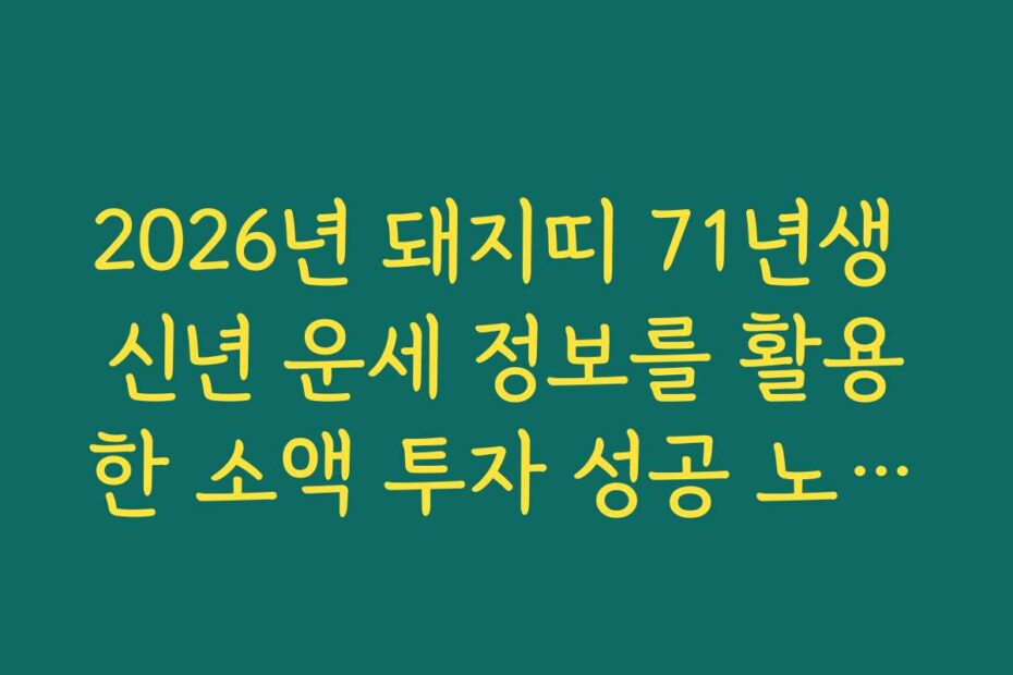 2026년 돼지띠 71년생 신년 운세 정보를 활용한 소액 투자 성공 노하우 공유