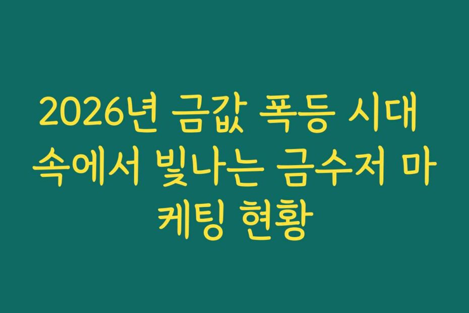 2026년 금값 폭등 시대 속에서 빛나는 금수저 마케팅 현황