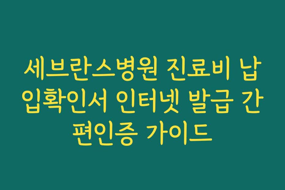 세브란스병원 진료비 납입확인서 인터넷 발급 간편인증 가이드