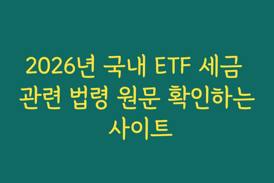 2026년 국내 ETF 세금 관련 법령 원문 확인하는 사이트