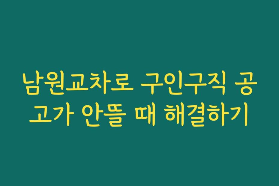 남원교차로 구인구직 공고가 안뜰 때 해결하기