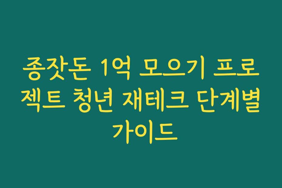 종잣돈 1억 모으기 프로젝트 청년 재테크 단계별 가이드