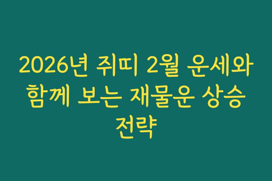 2026년 쥐띠 2월 운세와 함께 보는 재물운 상승 전략