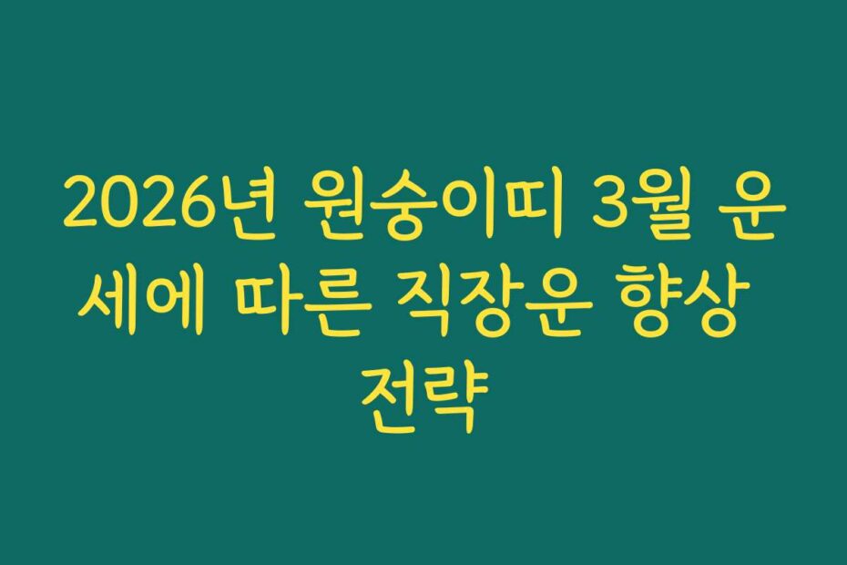 2026년 원숭이띠 3월 운세에 따른 직장운 향상 전략