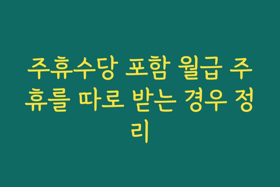 주휴수당 포함 월급 주휴를 따로 받는 경우 정리