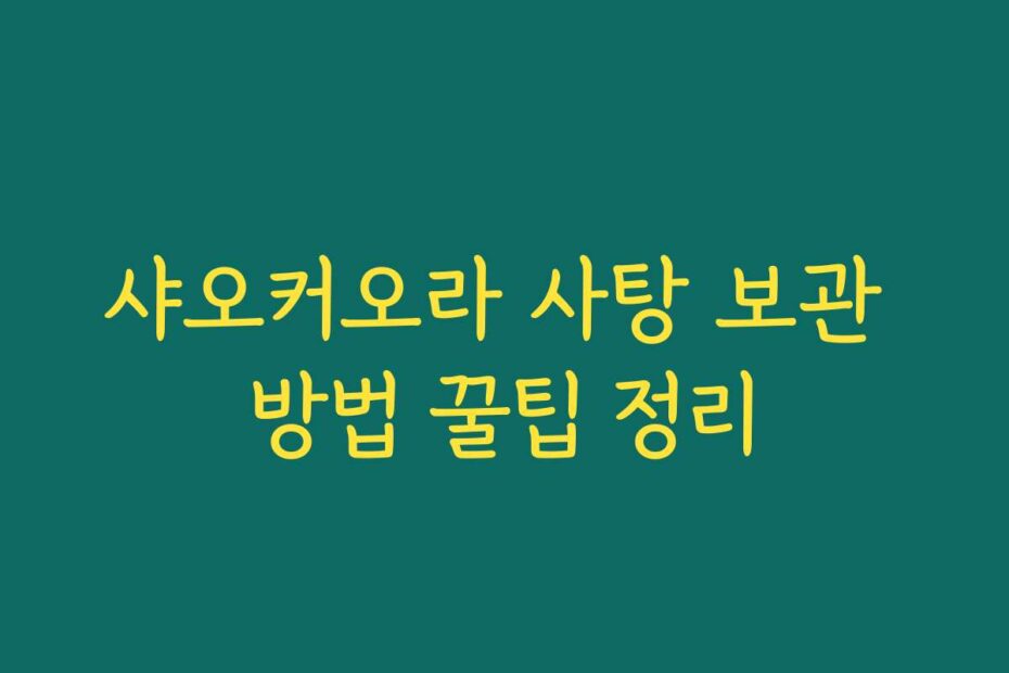 샤오커오라 사탕 보관 방법 꿀팁 정리