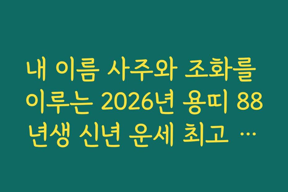 내 이름 사주와 조화를 이루는 2026년 용띠 88년생 신년 운세 최고 정보