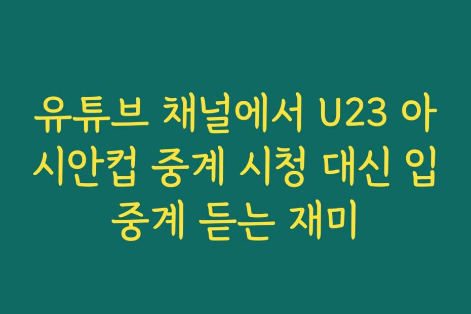 유튜브 채널에서 U23 아시안컵 중계 시청 대신 입중계 듣는 재미
