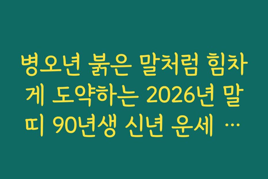 병오년 붉은 말처럼 힘차게 도약하는 2026년 말띠 90년생 신년 운세 비결