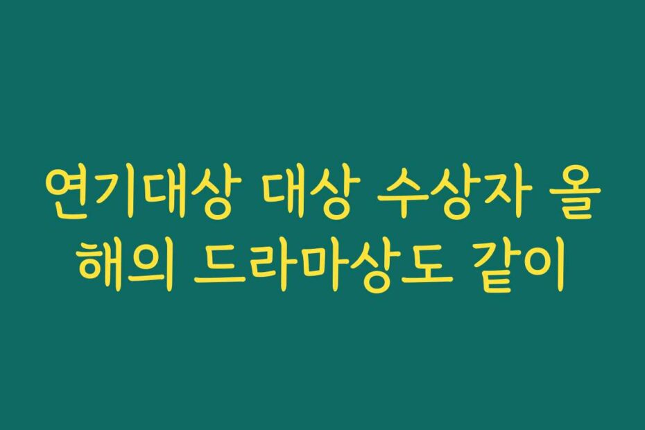 연기대상 대상 수상자 올해의 드라마상도 같이