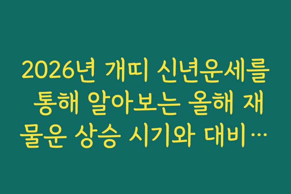 2026년 개띠 신년운세를 통해 알아보는 올해 재물운 상승 시기와 대비 전략