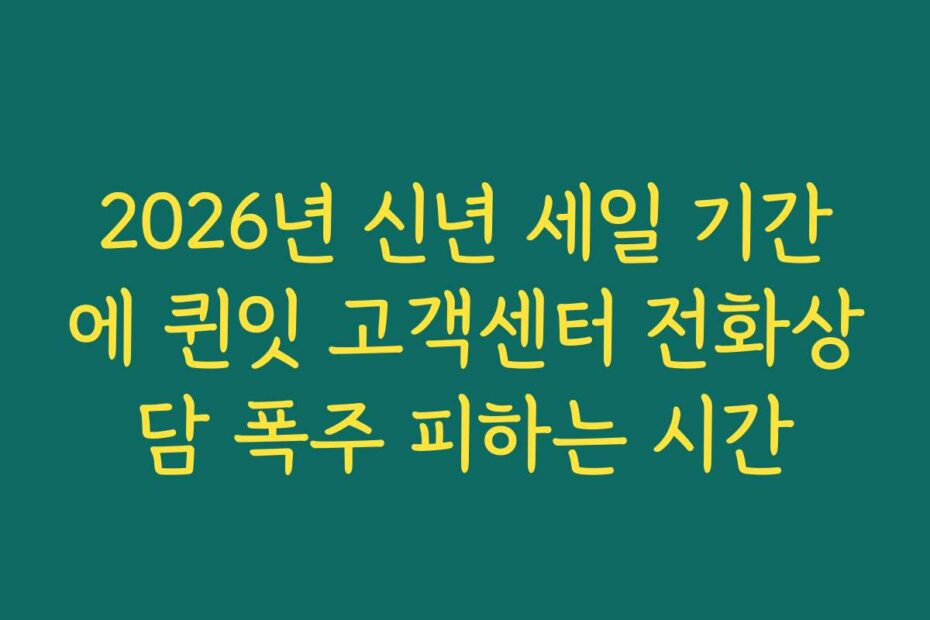 2026년 신년 세일 기간에 퀸잇 고객센터 전화상담 폭주 피하는 시간