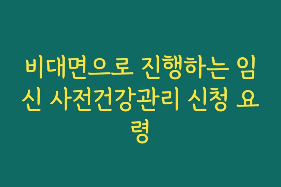 비대면으로 진행하는 임신 사전건강관리 신청 요령