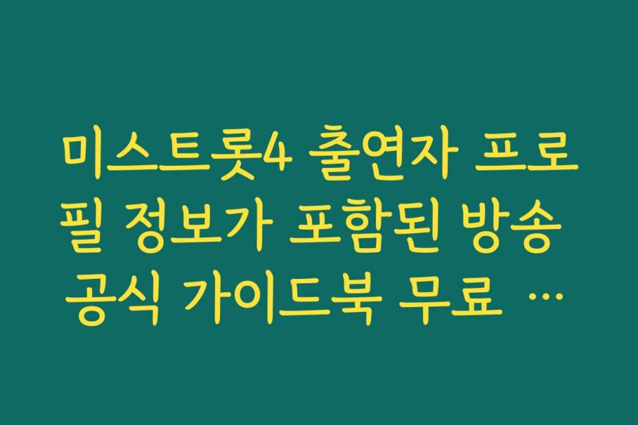 미스트롯4 출연자 프로필 정보가 포함된 방송 공식 가이드북 무료 다운로드 팁