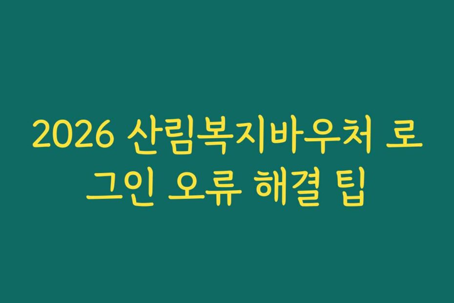 2026 산림복지바우처 로그인 오류 해결 팁