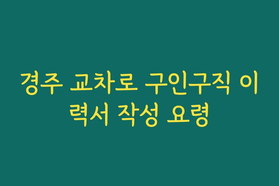 경주 교차로 구인구직 이력서 작성 요령