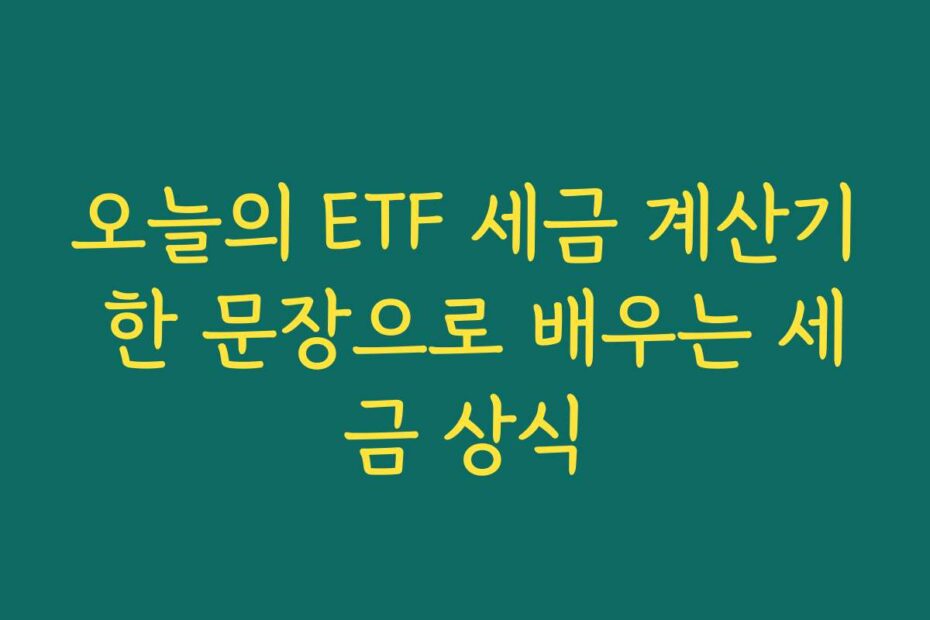 오늘의 ETF 세금 계산기 한 문장으로 배우는 세금 상식