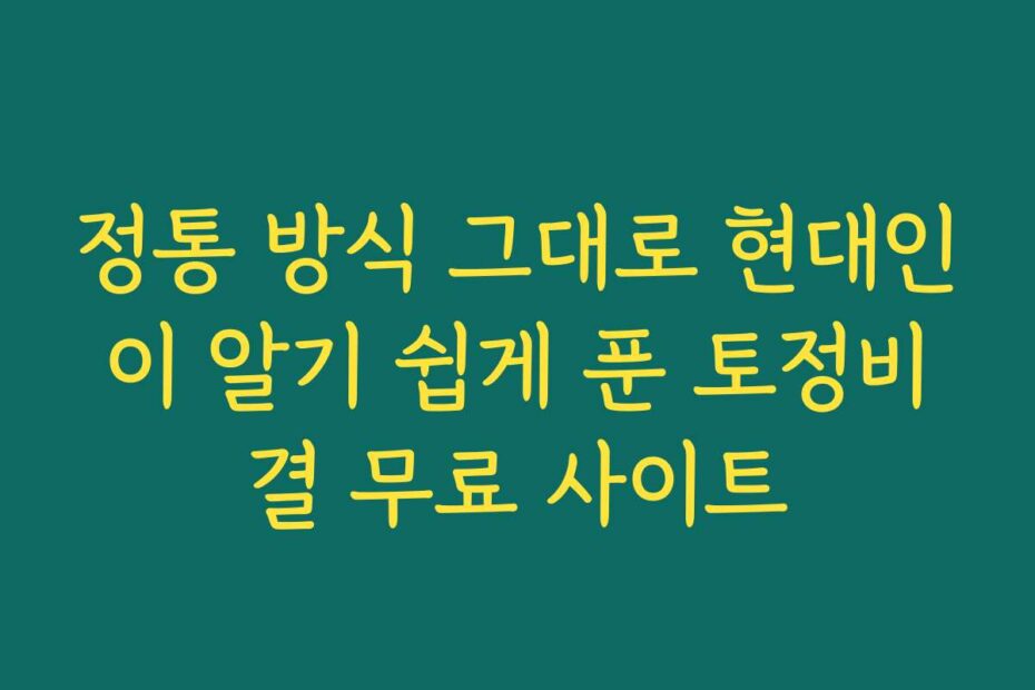 정통 방식 그대로 현대인이 알기 쉽게 푼 토정비결 무료 사이트