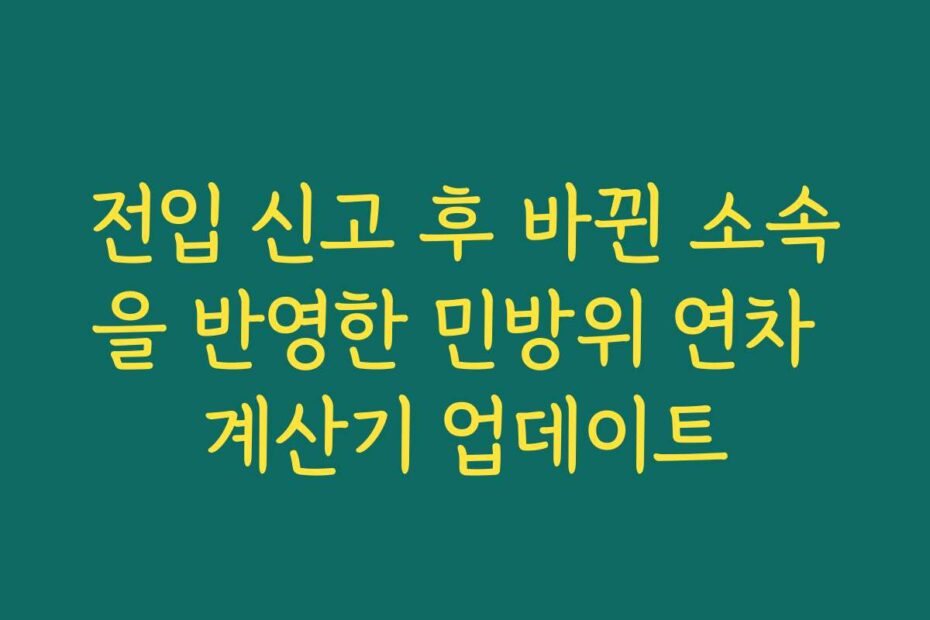 전입 신고 후 바뀐 소속을 반영한 민방위 연차 계산기 업데이트