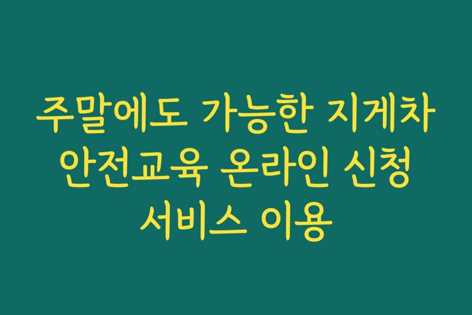 주말에도 가능한 지게차 안전교육 온라인 신청 서비스 이용