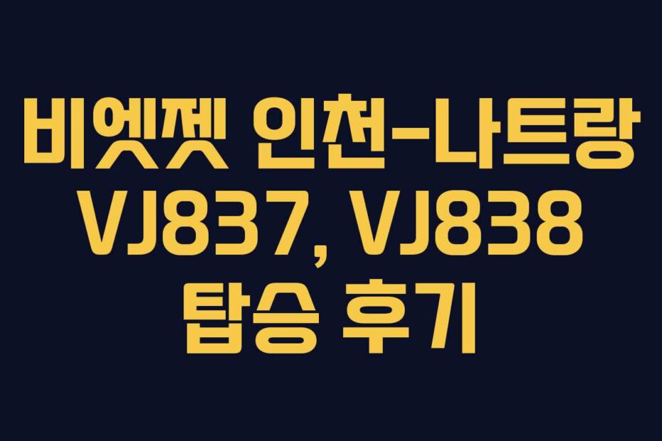 비엣젯 인천-나트랑 VJ837, VJ838 탑승 후기