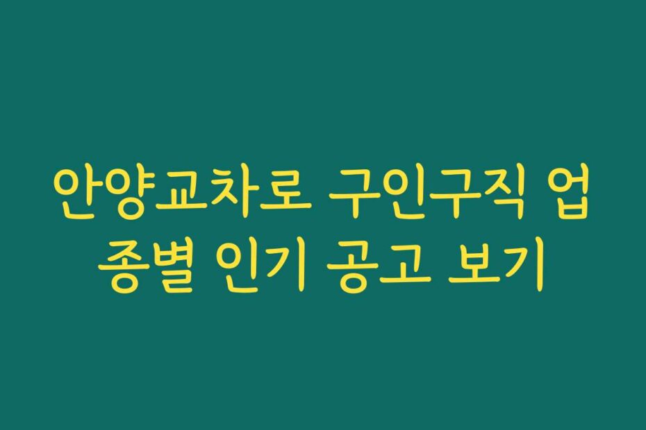 안양교차로 구인구직 업종별 인기 공고 보기