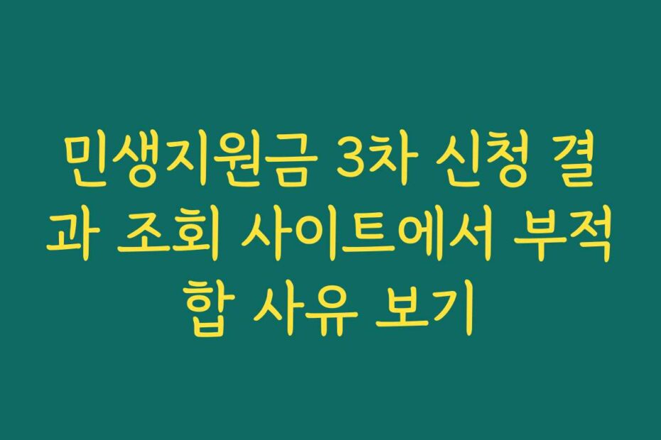 민생지원금 3차 신청 결과 조회 사이트에서 부적합 사유 보기