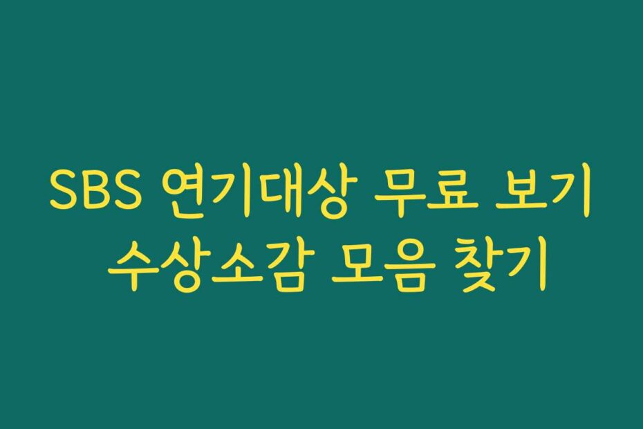 SBS 연기대상 무료 보기 수상소감 모음 찾기