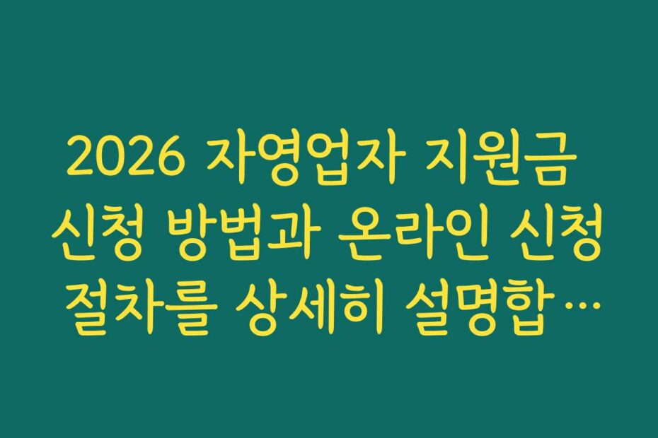 2026 자영업자 지원금 신청 방법과 온라인 신청 절차를 상세히 설명합니다