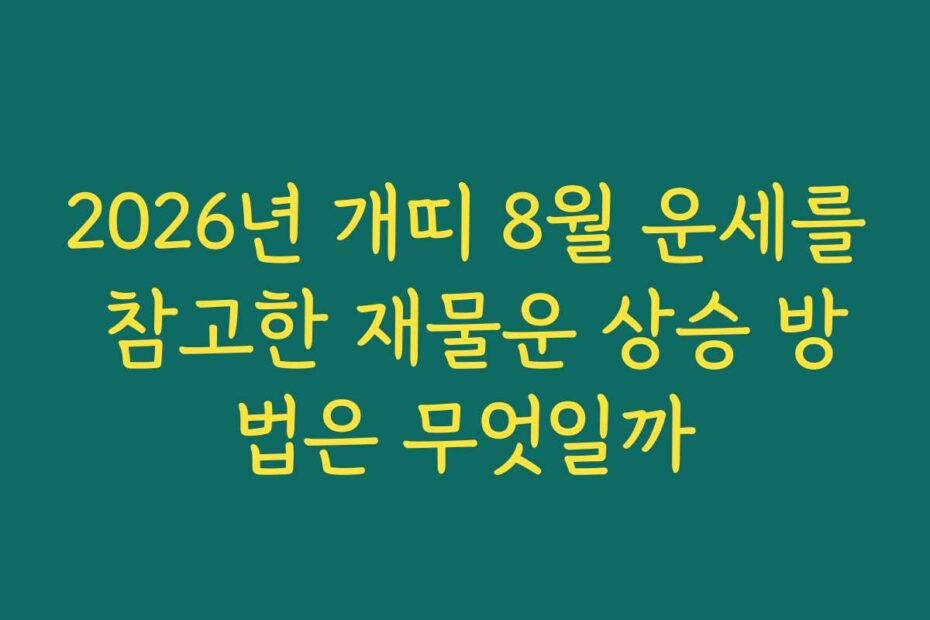 2026년 개띠 8월 운세를 참고한 재물운 상승 방법은 무엇일까