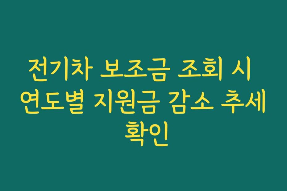 전기차 보조금 조회 시 연도별 지원금 감소 추세 확인