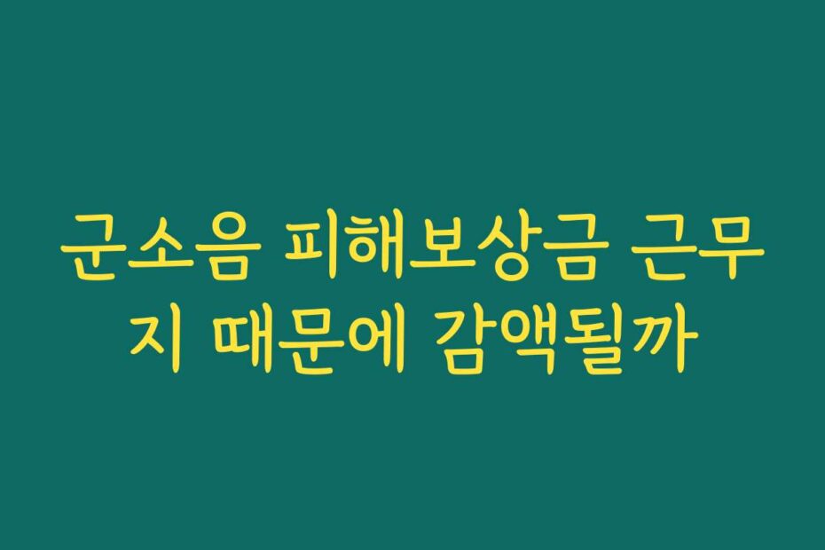 군소음 피해보상금 근무지 때문에 감액될까