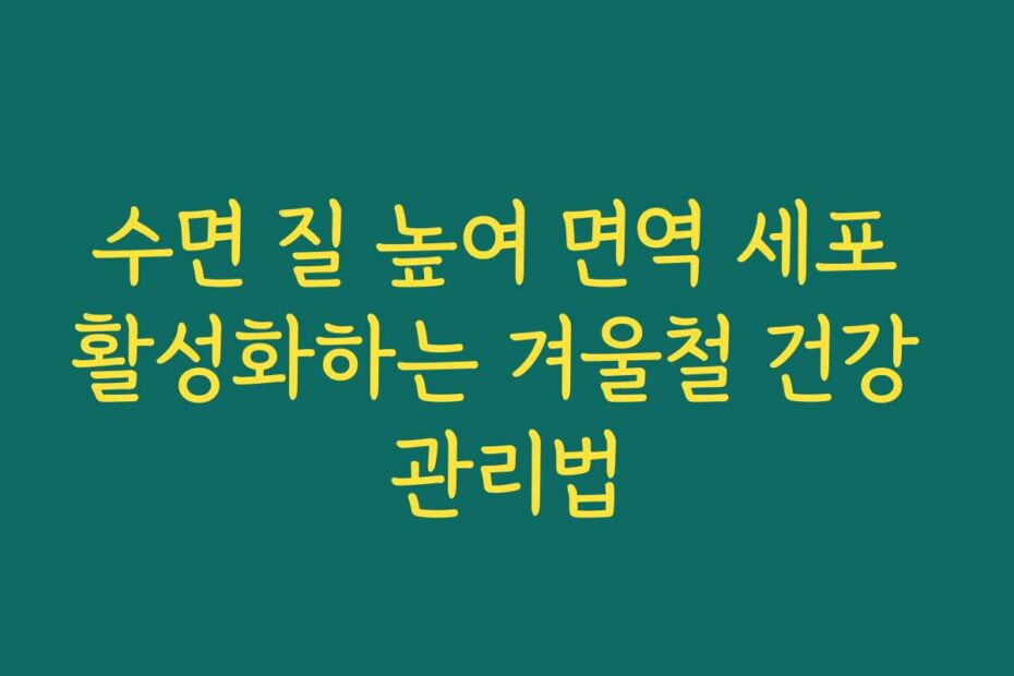 수면 질 높여 면역 세포 활성화하는 겨울철 건강 관리법