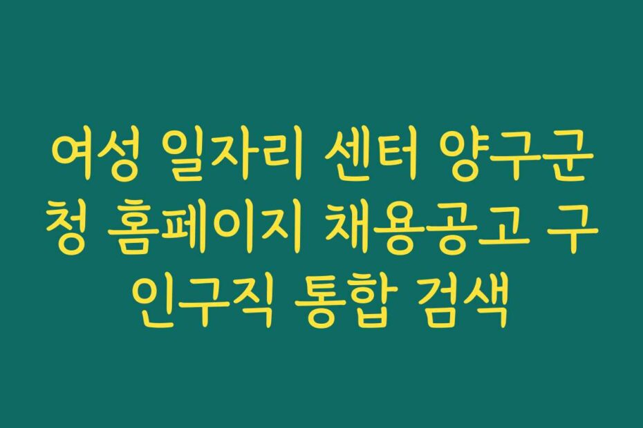 여성 일자리 센터 양구군청 홈페이지 채용공고 구인구직 통합 검색