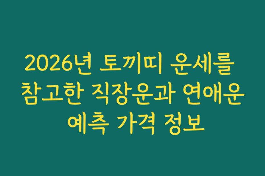 2026년 토끼띠 운세를 참고한 직장운과 연애운 예측 가격 정보
