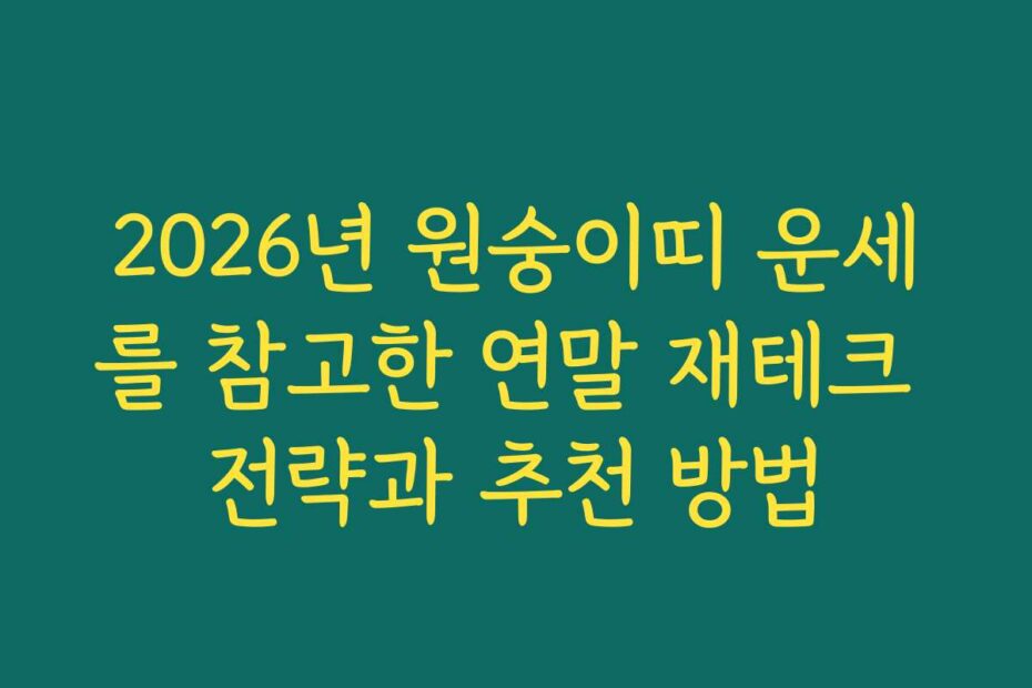 2026년 원숭이띠 운세를 참고한 연말 재테크 전략과 추천 방법